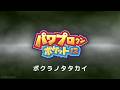 パワポケ12 ボクラノタタカイ (電脳野球編 通常試合曲) アレンジ/カバー