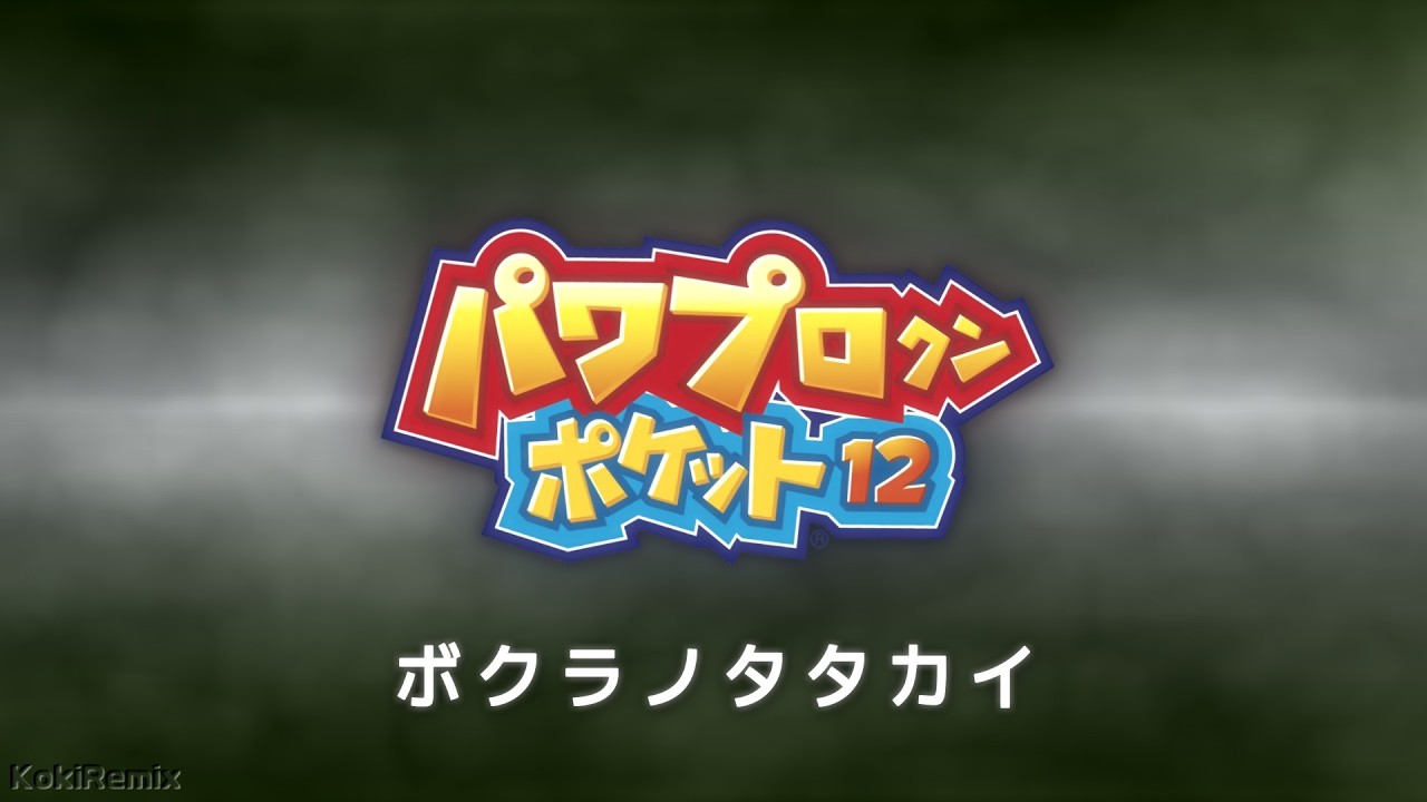 パワポケ12 ボクラノタタカイ (電脳野球編 通常試合曲) アレンジ/カバー