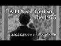 【和訳付】The 1975 - All I Need To Hear / オール・アイ・ニード・トゥ・ヒア