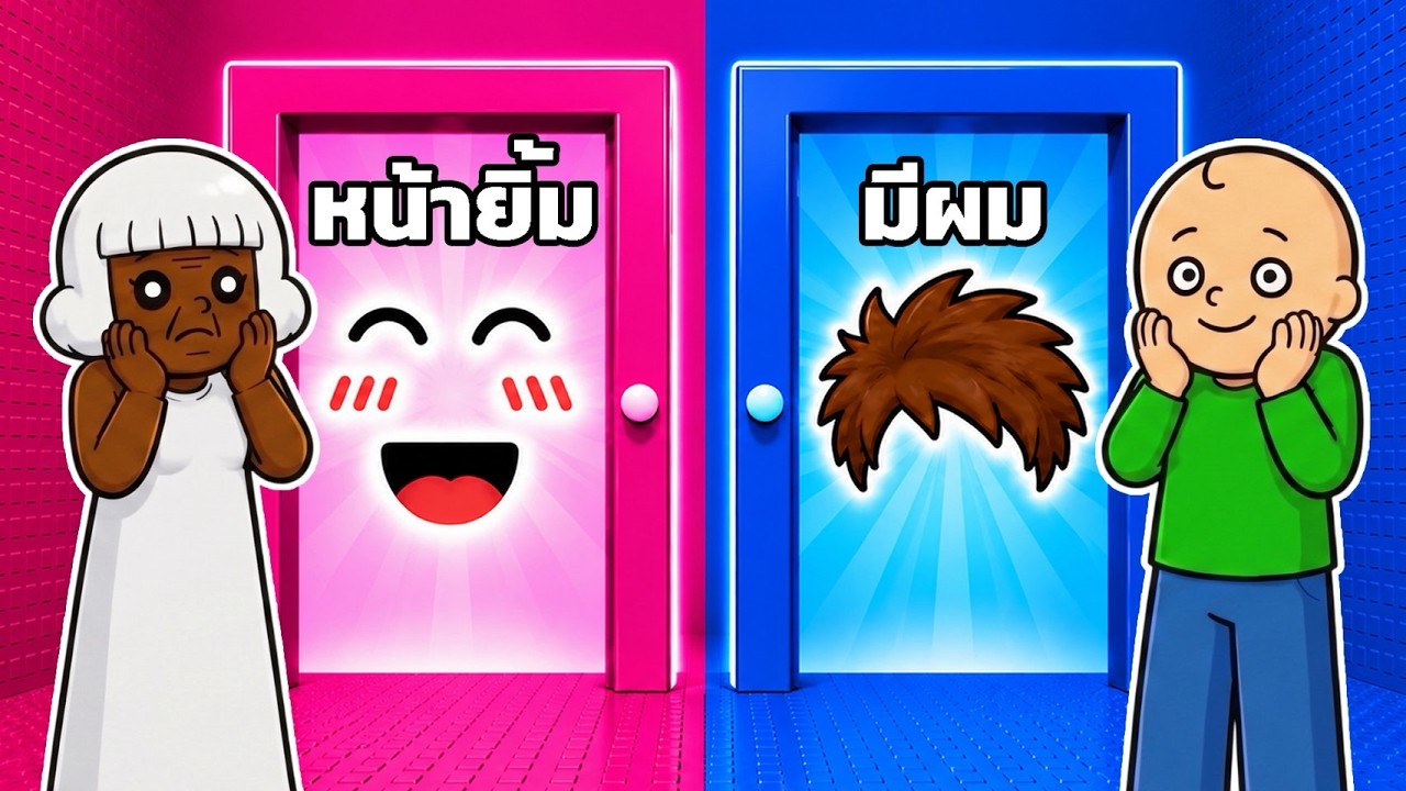ประตูเลือกเส้นทาง ชาย vs หญิง 💄 Roblox
