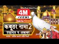 कबूतर नामा 2 । शहादत ए अक़बर । Kabootar Nama । Famous Islamic Waqia 2020