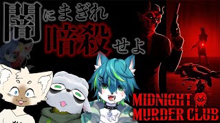 【Midnight Murder Club】闇にまぎれ暗殺せよ　ねごの(く)？コラボ（参加型？？）