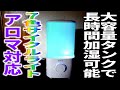 MINAYA 超音波加湿器 大容量タンク ７色サイクルライト アロマ対応