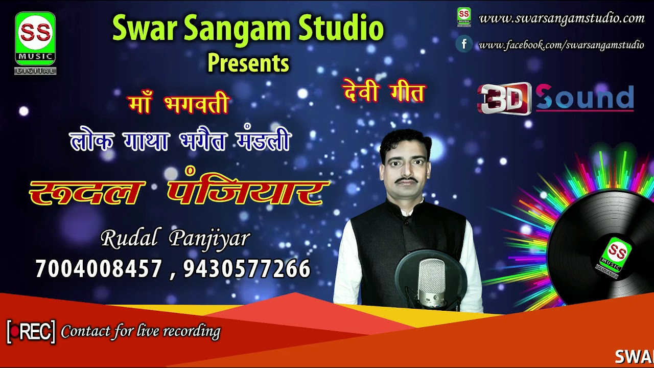 RUDAL PANJIYAR 07004008457 रुदल पंजियार {देवी गीत 01 } || SS MUSIC Presents ||  2018