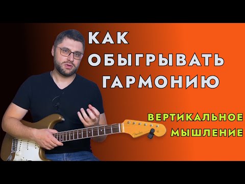 Видео: Как обыгрывать гармонию. Вертикальное мышление