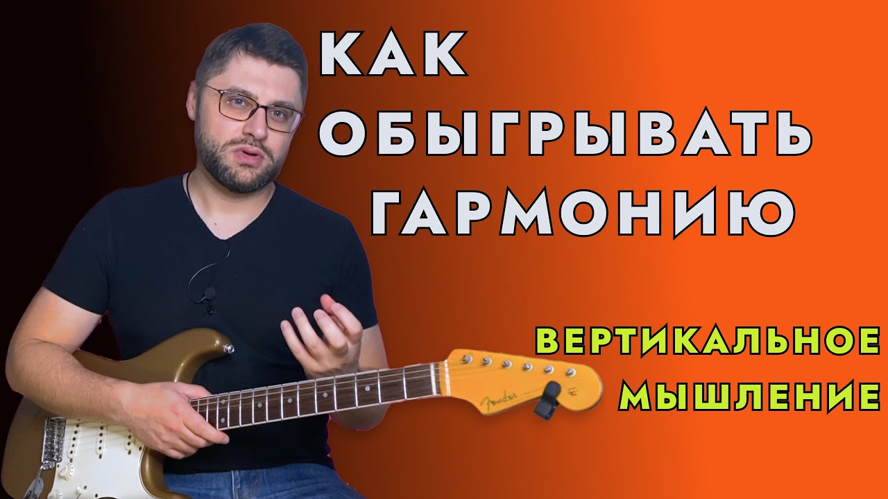 Как обыгрывать гармонию. Вертикальное мышление