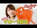 【グラブ紹介】1万人突破記念にグローブを購入しました