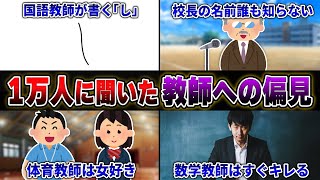 【Twitterで大バズり】1万人に聞いた『教師に対する偏見』が当たりすぎてて怖いwwww【60連発】