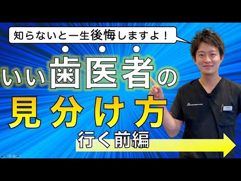 【いい歯医者の見分け方】歯医者さんに行く前に見分ける方法をお伝えします！！