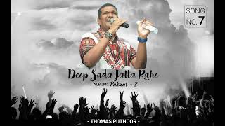 Video thumbnail of "Deep Sada Jalta Rahe | Hindi Gospel Song | Thomas Puthoor - [Album: Pukaar 3]"