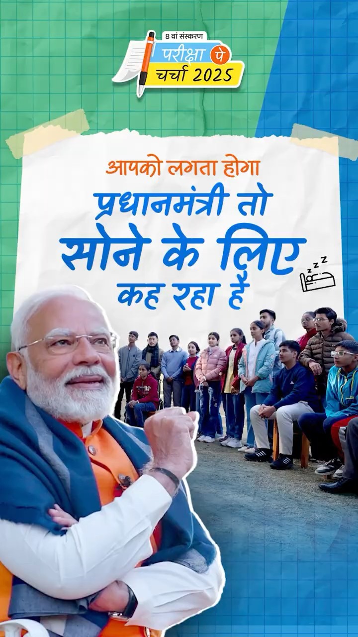 PM Modi explains the importance of good sleep to students | Pariksha Pe Charcha | #shorts