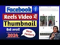 facebook shorts mein thumbnail kaise lagaen | shorts par thumbnail kaise lagaye