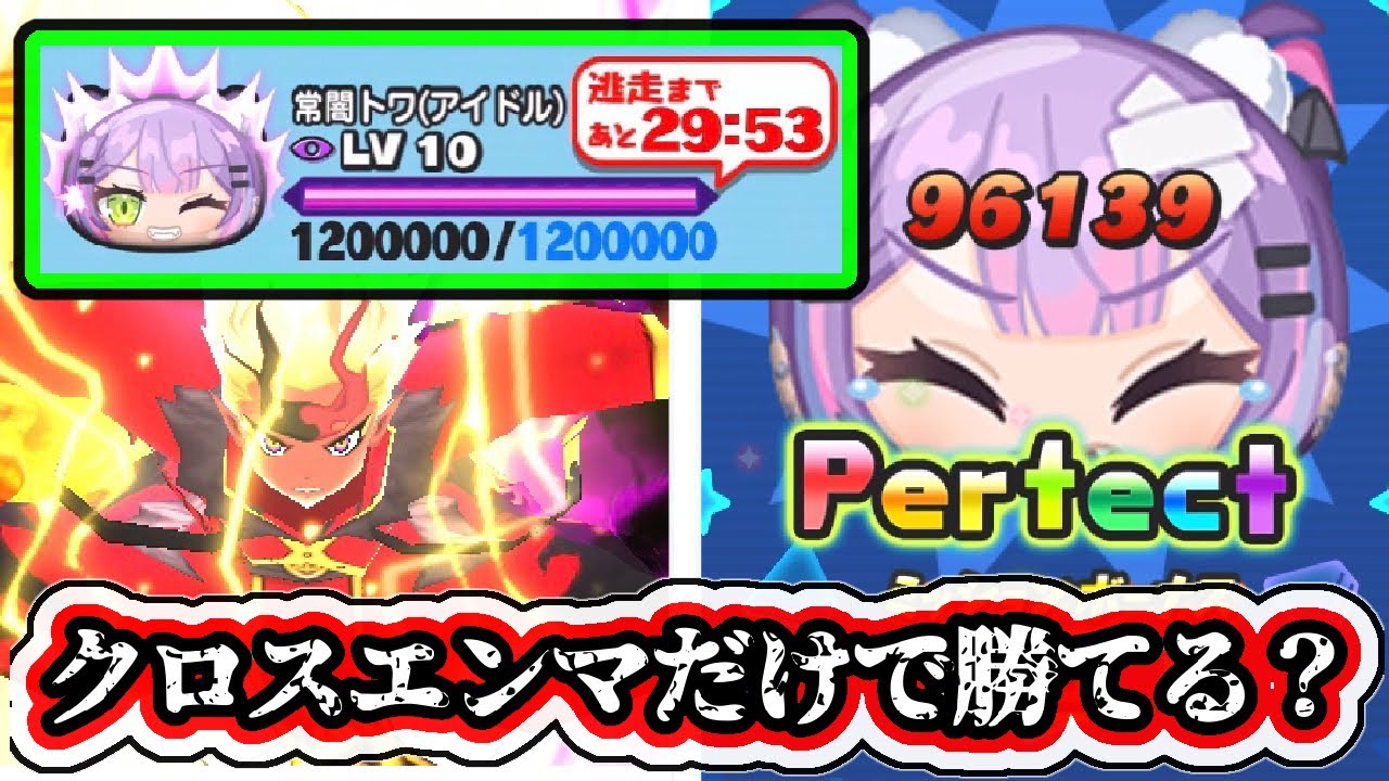ぷにぷに】常闇トワのレベル10、おはじき特攻クロスエンマだけで勝てる 