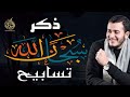 سبحان الله الحمدلله و الله أكبر تسابيح و استغفار مكررة بصوت القارئ علاء عقل Tasbeeh And Istigfar سبحان الله الحمدلله و الله أكبر تسابيح و استغفار مكررة بصوت القارئ علاء عقل Tasbeeh And Istigfar
