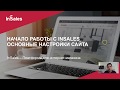 Основные настройки интернет-магазина на InSales