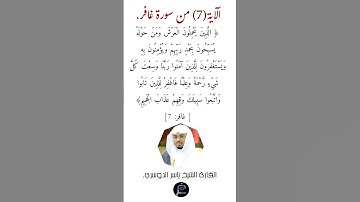 الآية (7) من سورة غافر// القارئ ياسر الدوسري.