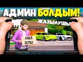 АДМИН БОЛЫП ЖАЗЫЛУШЫНЫ ТАУЫП АЛДЫМ! БАРВИХА РП