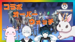 【#ow2 】コラボウォッチ　 w/藍熊べある をてけ 楪ゆきと【#銀灰兎角 】