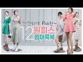 🔆여름 원피스 12개코디--고급진/힙한/세련이🌵린넨원피스, 빈티지원피스, 슬립원피스(Feat.W concept)