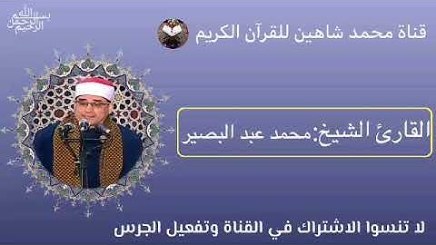 التلاوة القصيرة من شعائر فجر اليوم الثلاثاء الموافق 28/6/2022 لفضيلة القارئ الشيخ محمد عبد البصير