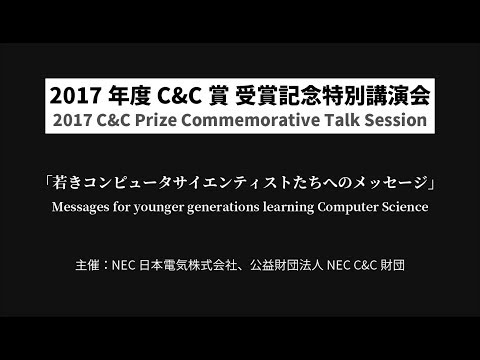 ジョン　E.　ホップクロフト教授2017年度 C&C賞 受賞記念特別講演会「若きコンピュータサイエンティストたちへのメッセージ」