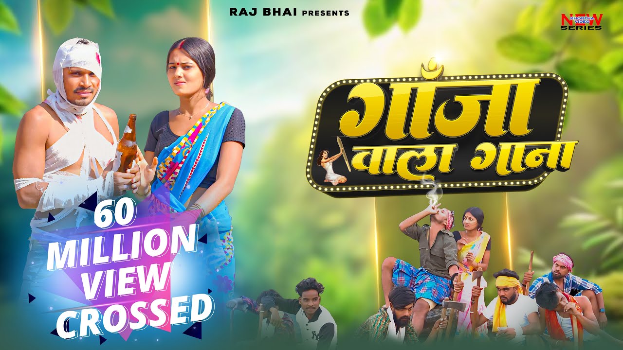 Ganja Wala Gana II Raj Bhai Video II New Khortha Song