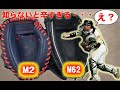 【知らずに爆死した話】ハタケヤマ　キャッチャーミット　M2型と新作のM62型（甲斐選手モデル）を比較すると・・・【驚愕】