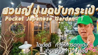 สวนญี่ปุ่นฉบับกระเป๋า Pocket Japanese Garden ไอเดียดี ฝีมือ Zengu จัดแสดงในงานบ้านและสวนแฟร์ 2024