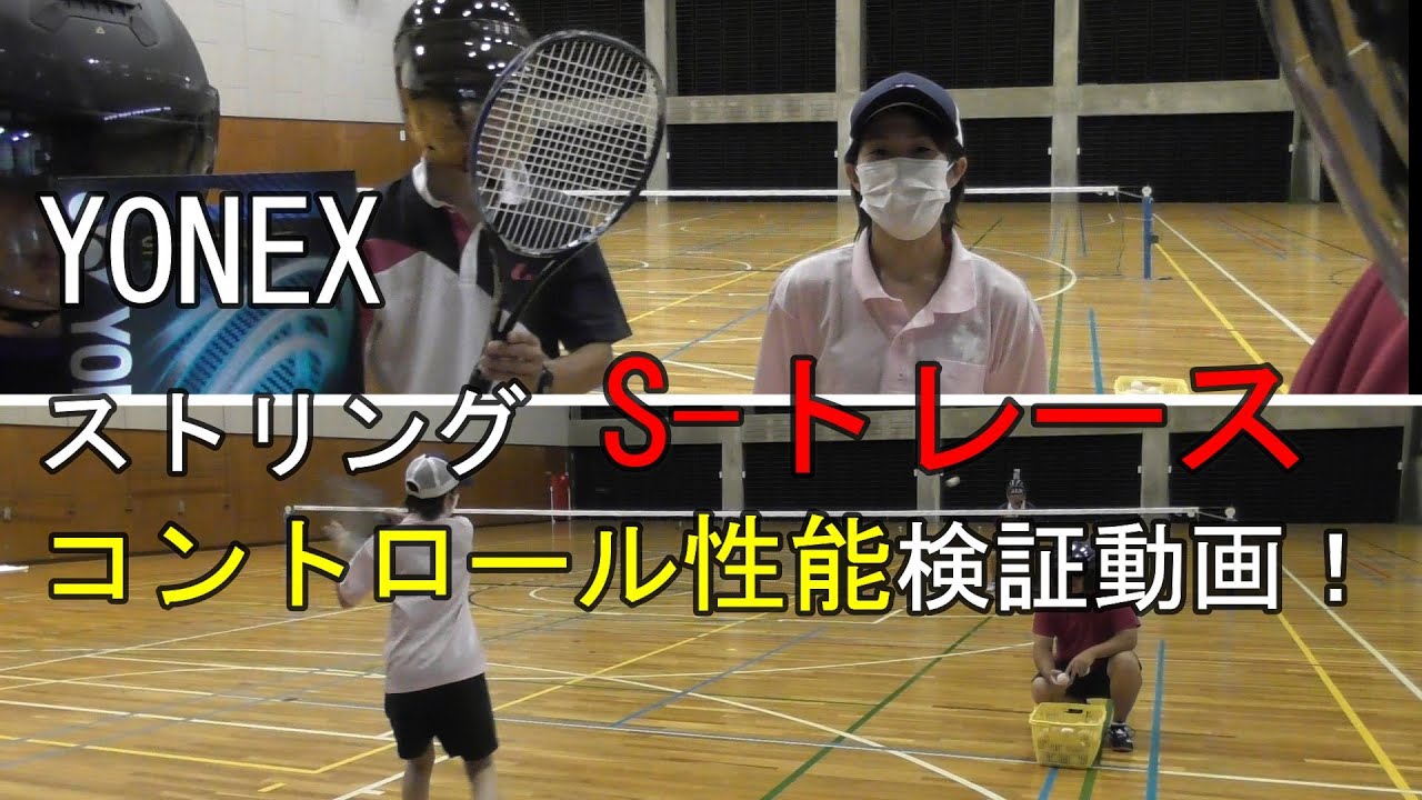 ソフトテニス】YONEX ストリング S-トレース のコントロール性能がどんなもんか検証してみた - YouTube