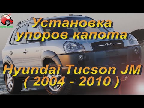 Установка упоров / амортизаторов капота на Hyundai Tucson JM 1 от upora.net