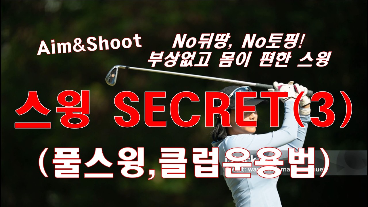 스윙시크리트(3) 풀스윙, 골프클럽 운용법