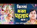 भक्त प्रहलाद भाग -1|  Bhakat Prahlad Part-1| Swami Aadhar Chaitanya | Full Kissa | Rathore Cassettes