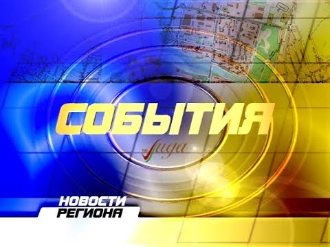 "События" 11.01.18