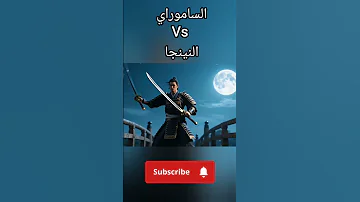 النينجا ضد الساموراي معركة الشرف والظل 