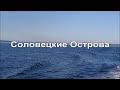 Соловецкие Острова