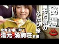 【北海道・東川町】前編・大雪山の麓「日本秘湯を守る会 湯元湧駒荘」へ母娘ふたり旅!J R北海道・山明号で事件発生?旭川の人気店みそラーメン「よし乃」で感じる懐かしさ!【エリの母娘ふたり旅vol.1】