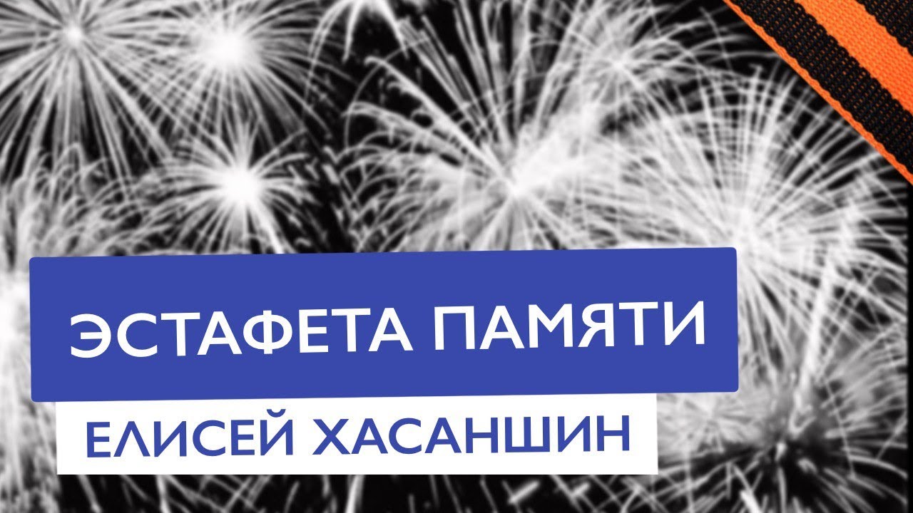 Эстафета памяти — ученик Елисей Хасаншин | Частная школа КЛАССИЧЕСКОЕ ...
