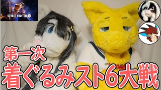 【Twitch同時配信】第一次ケモ着ぐるみスト６大戦　ゲスト：こまどらごん・インヨウウサギくん・ヘクサくん