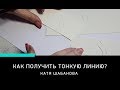 СЕКРЕТЫ КАЛЛИГРАФИИ: ТОНКАЯ ЛИНИЯ ОСТРЫМ ПЕРОМ