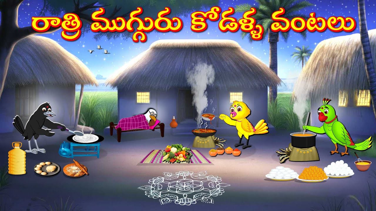 రాత్రి ముగ్గురు కోడళ్ళ వంటలు | Telugu Moral Stories | Telugu Stories | Fairy Tales | Lucy Tv Telugu