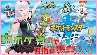 【虫縛り#2】御三家はサッチムシ【ポケモン剣】