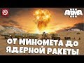 💥ARMA 3 / ОТ МИНОМЕТА ДО ЯДЕРНОЙ РАКЕТЫ / ОБСТРЕЛ БЛОКПОСТА (Артиллерия RHS)💥