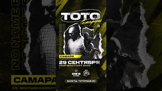 29 сентября мы в Самаре. Билеты на Tototour.ru или в Яндекс Афише #concert
