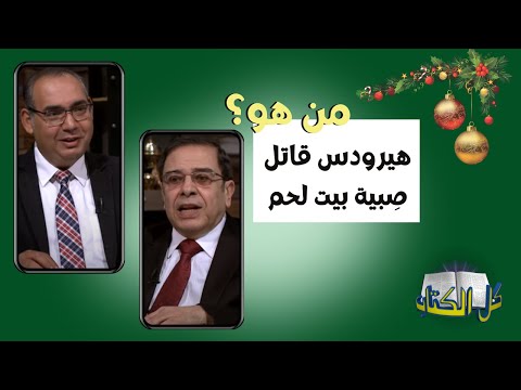 من هو هيرودس قاتل ص بية بيت لحم برنامج كل الكتاب الأخ عياد ظريف الأخ يوسف رياض
