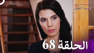 مسلسل لعبة القدر الحلقة 68