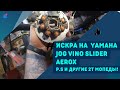 Как сделать простую проводку на искру: YAMAHA JOG VINO SLIDER AEROX и другие 2т мопеды!