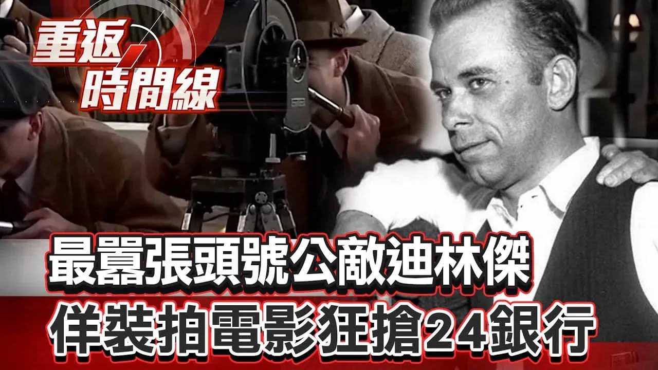 【全集】如海賊王營救夥伴！佯拍電影裝保安狂搶24銀行 最囂張「頭號公敵」迪林傑 兩度持槍越獄關不住？【重返時間線】李家名