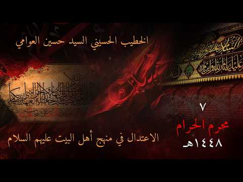 الأئمة عليهم السلام وإعداد الصالحين | السيد حسين العوامي |  ليلة 6 محرم الحرام 1448هـ