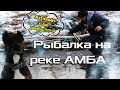 Зимняя рыбалка на горной реке | Амба