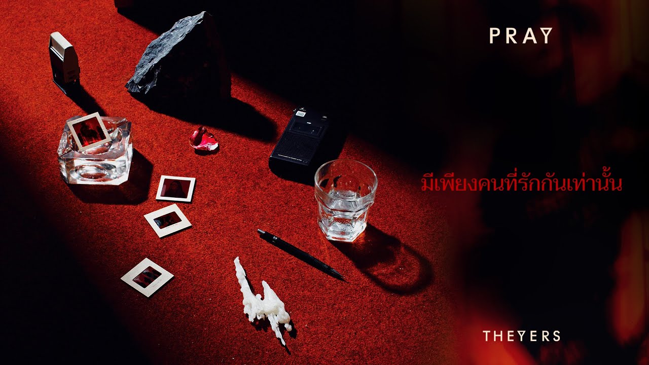 มีเพียงคนที่รักกันเท่านั้น - The Yers「Official Audio」